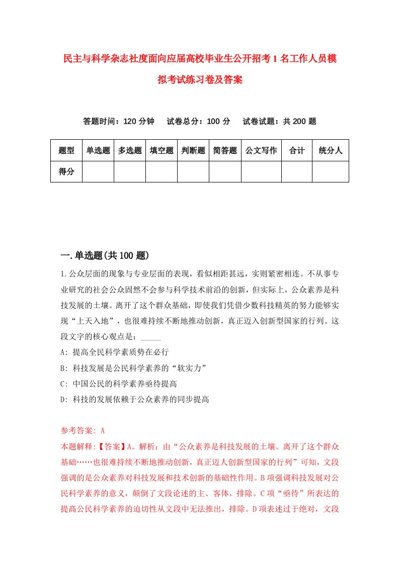 民主与科学杂志社度面向应届高校毕业生公开招考1名工作人员模拟考试练习卷及答案第7套