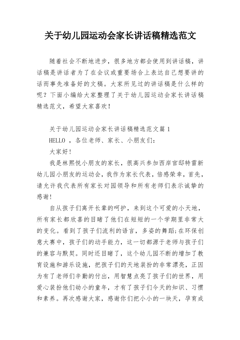 关于幼儿园运动会家长讲话稿精选范文_1