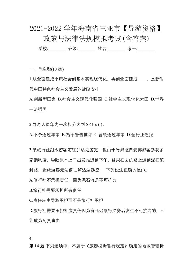 2021-2022学年海南省三亚市导游资格政策与法律法规模拟考试含答案