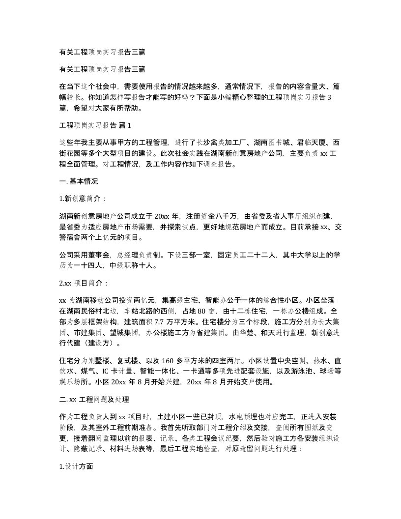 有关工程顶岗实习报告三篇