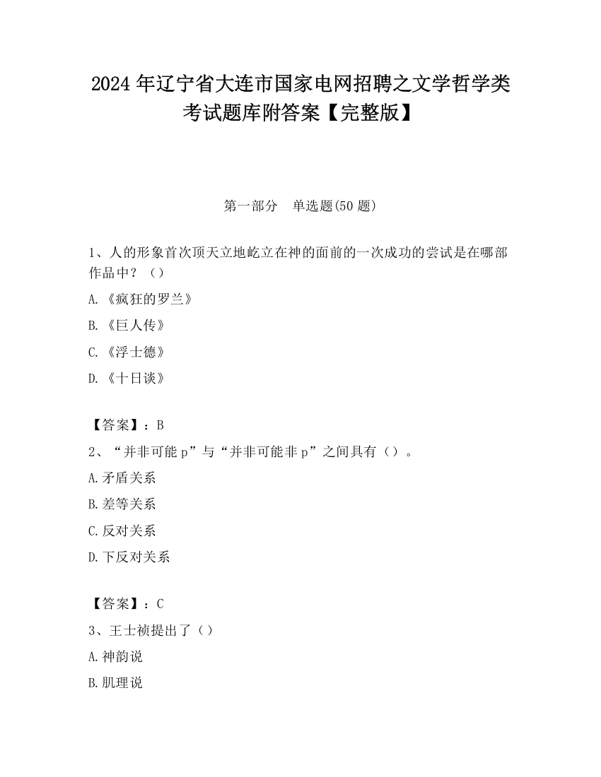 2024年辽宁省大连市国家电网招聘之文学哲学类考试题库附答案【完整版】