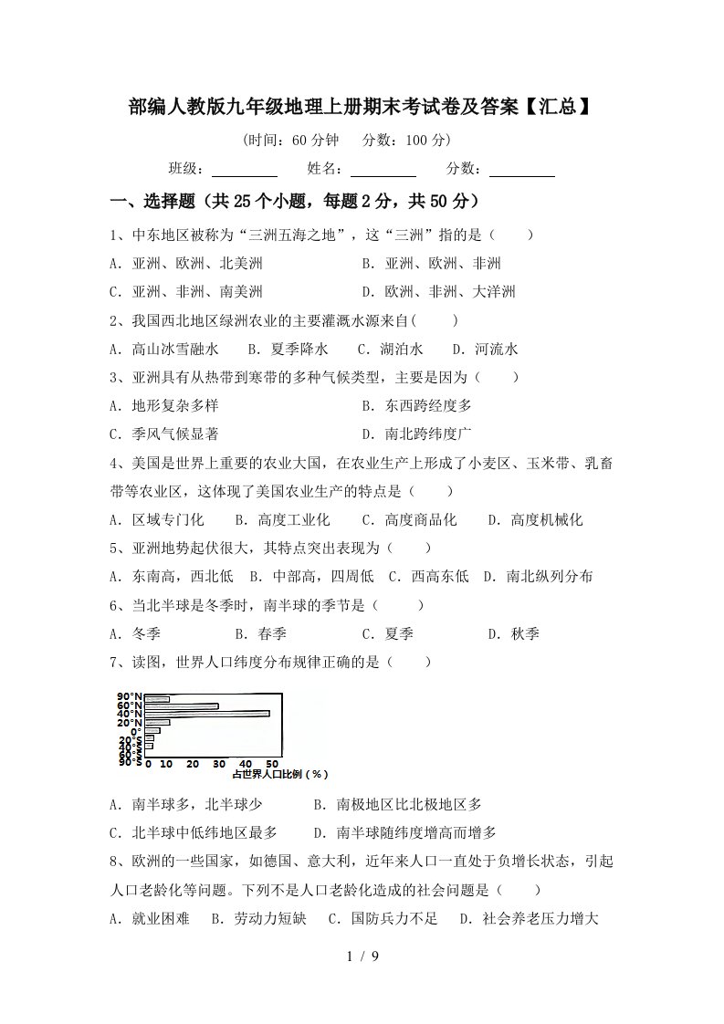 部编人教版九年级地理上册期末考试卷及答案汇总