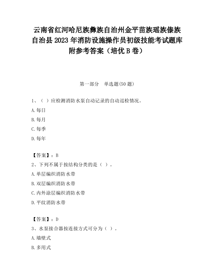 云南省红河哈尼族彝族自治州金平苗族瑶族傣族自治县2023年消防设施操作员初级技能考试题库附参考答案（培优B卷）