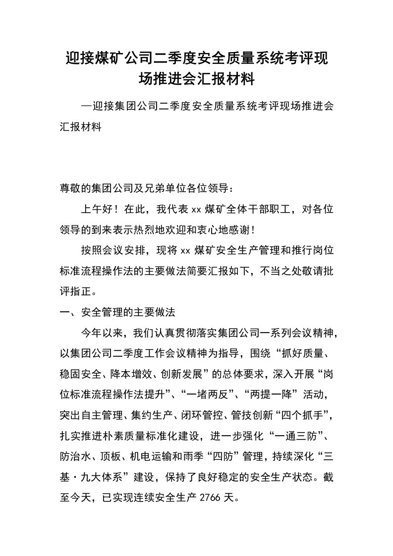 迎接煤矿公司二季度安全质量系统考评现场推进会汇报材料