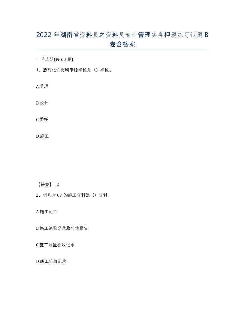 2022年湖南省资料员之资料员专业管理实务押题练习试题B卷含答案