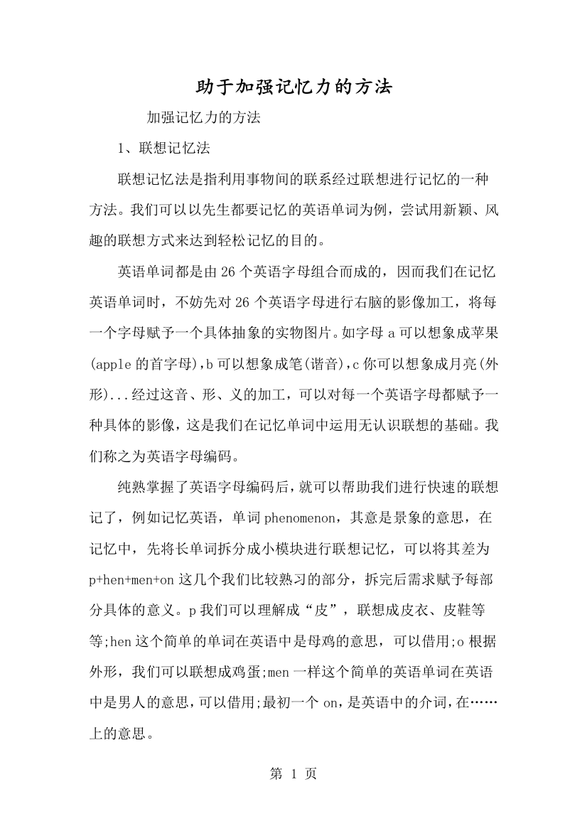 助于增强记忆力的方法-经典教学教辅文档