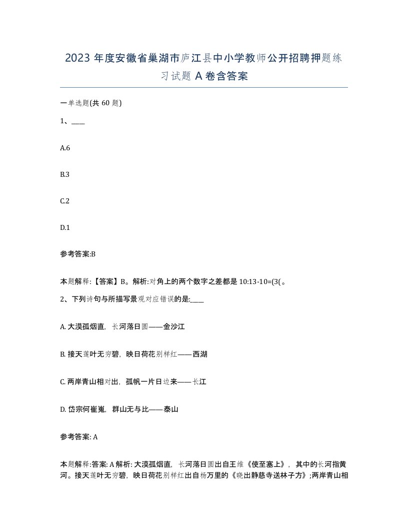 2023年度安徽省巢湖市庐江县中小学教师公开招聘押题练习试题A卷含答案