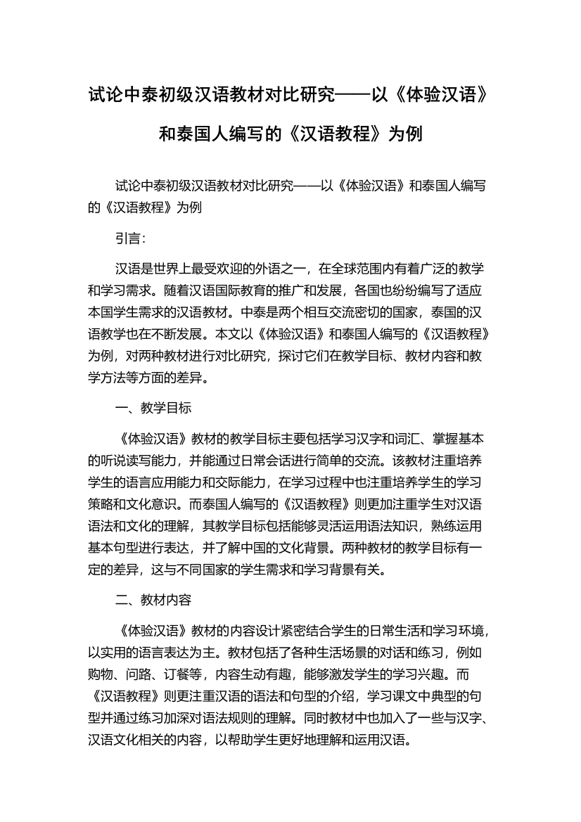 试论中泰初级汉语教材对比研究——以《体验汉语》和泰国人编写的《汉语教程》为例