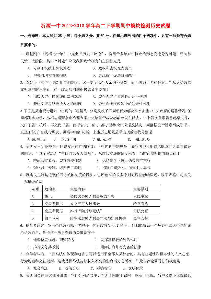 山东省淄博市沂源一中2012-2013学年高二历史下学期期中模块检测试题岳麓版