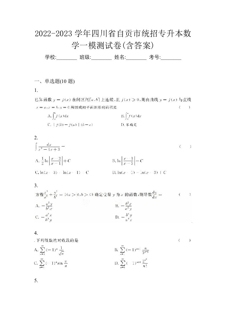 2022-2023学年四川省自贡市统招专升本数学一模测试卷含答案