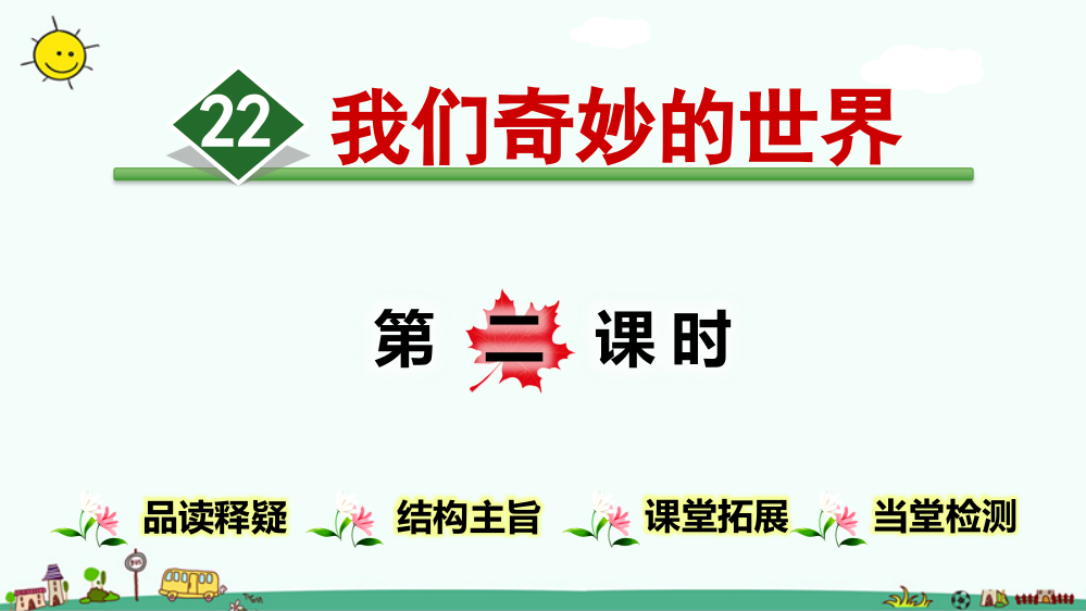 部编人教版三年级下册语文《我们奇妙的世界》教学课件