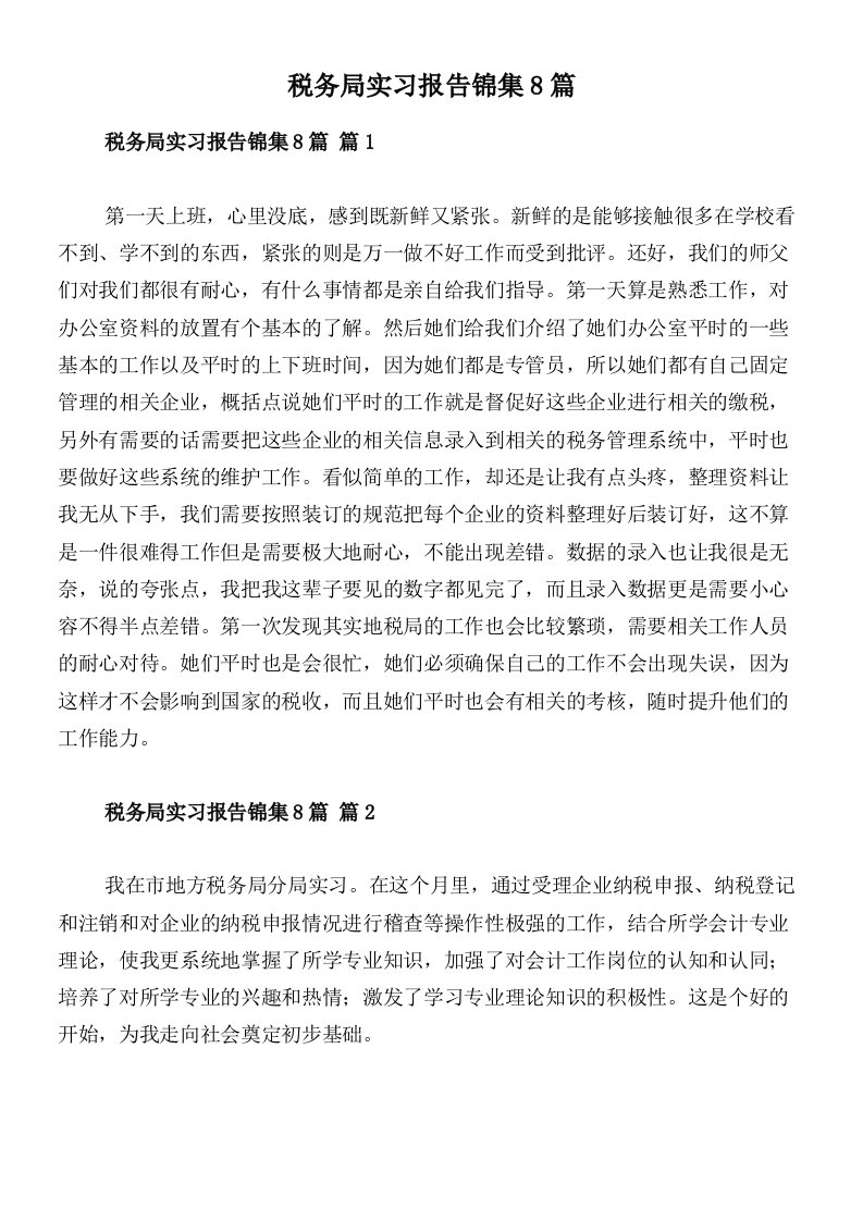 税务局实习报告锦集8篇