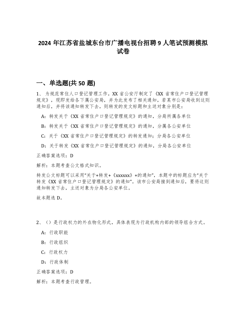 2024年江苏省盐城东台市广播电视台招聘9人笔试预测模拟试卷-97