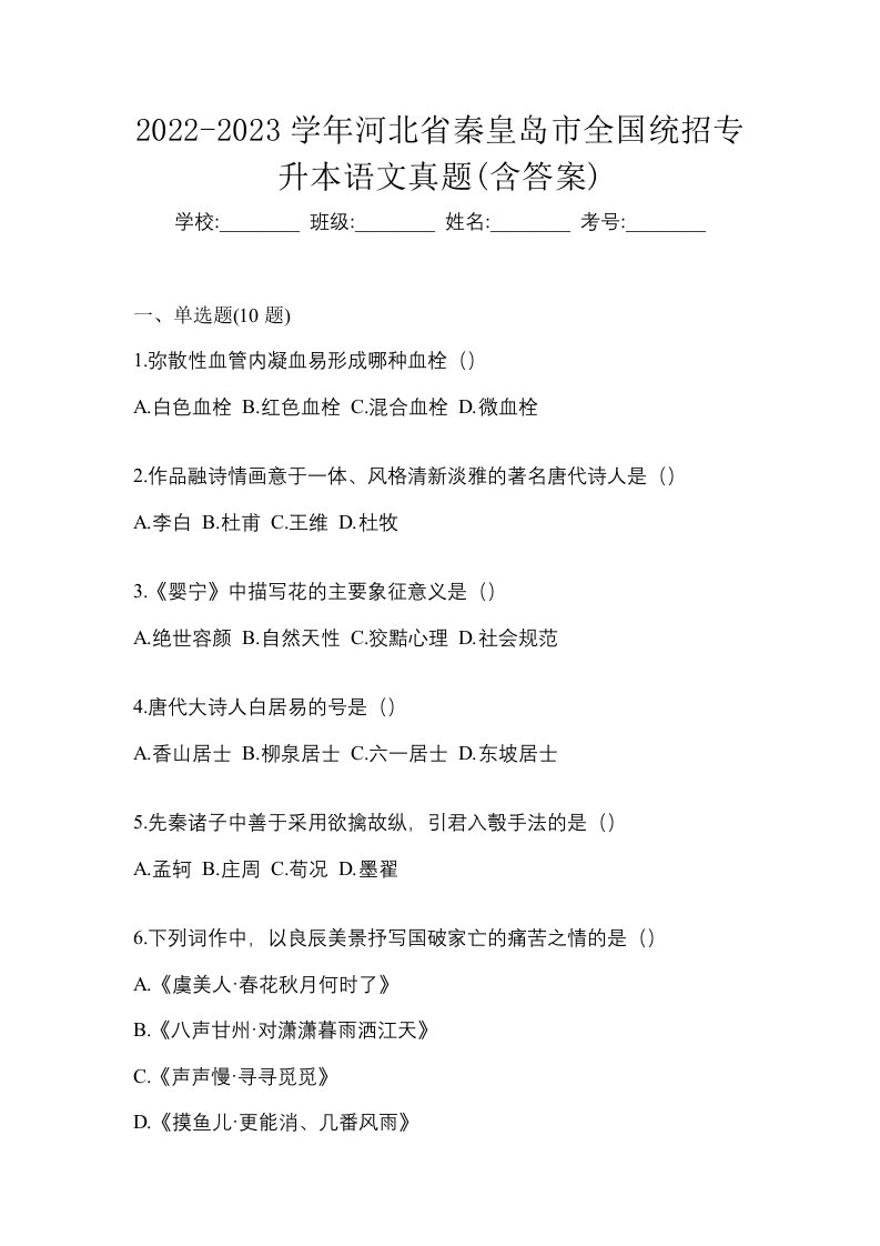 2022-2023学年河北省秦皇岛市全国统招专升本语文真题含答案