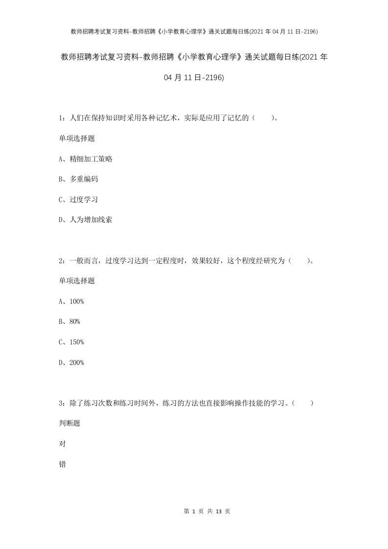 教师招聘考试复习资料-教师招聘小学教育心理学通关试题每日练2021年04月11日-2196