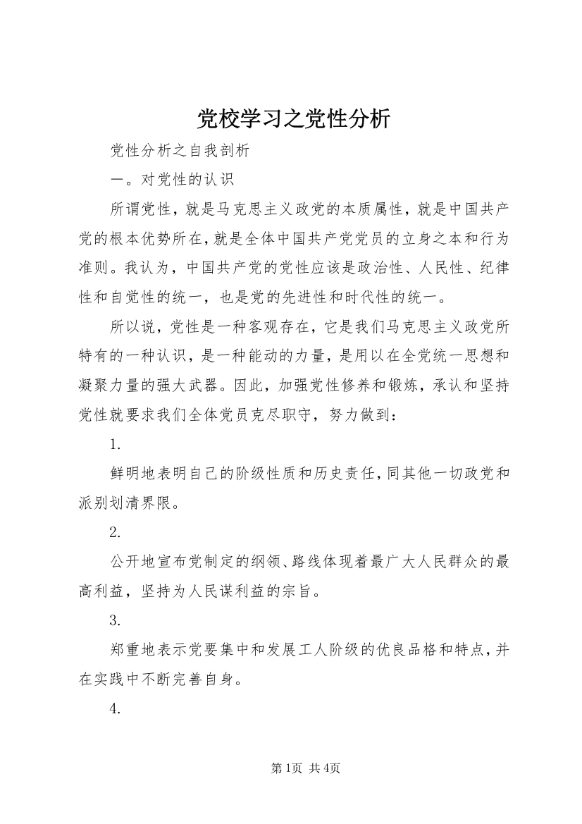 党校学习之党性分析