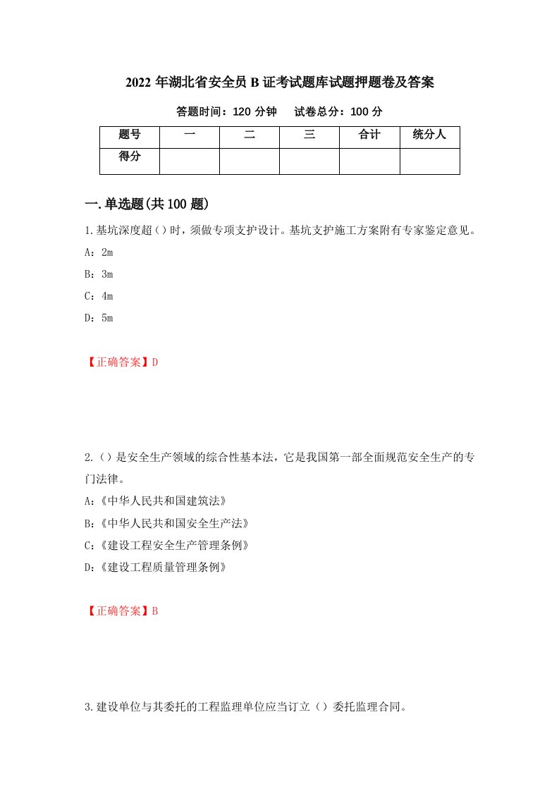 2022年湖北省安全员B证考试题库试题押题卷及答案42