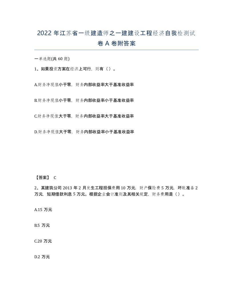 2022年江苏省一级建造师之一建建设工程经济自我检测试卷A卷附答案