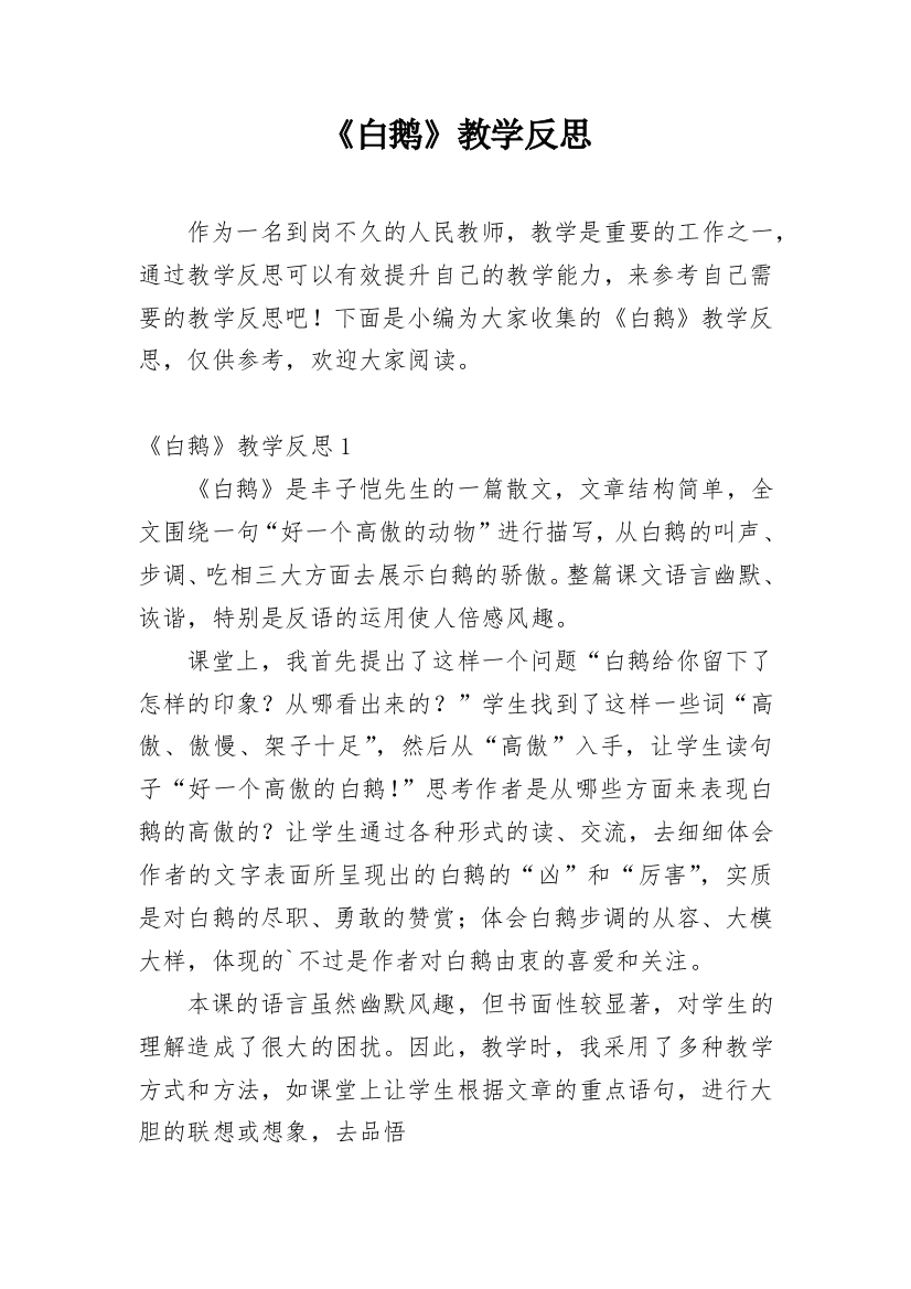 《白鹅》教学反思_86