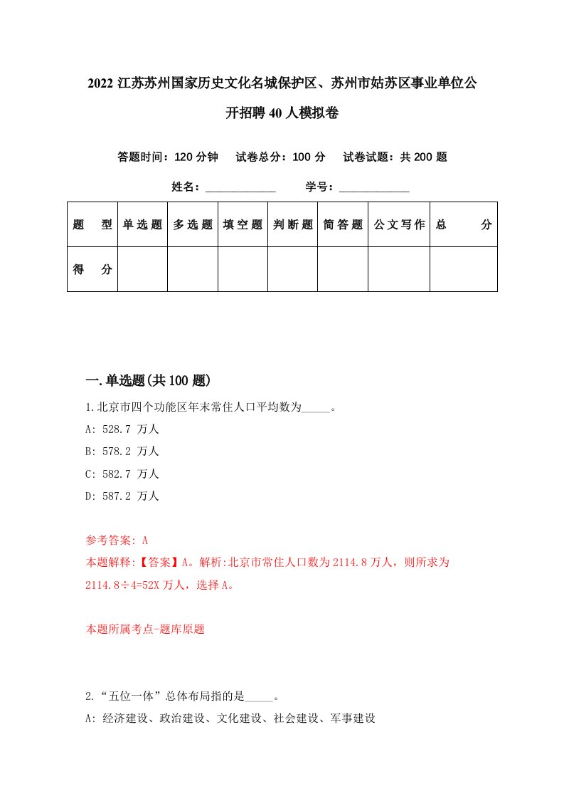 2022江苏苏州国家历史文化名城保护区苏州市姑苏区事业单位公开招聘40人模拟卷第68期