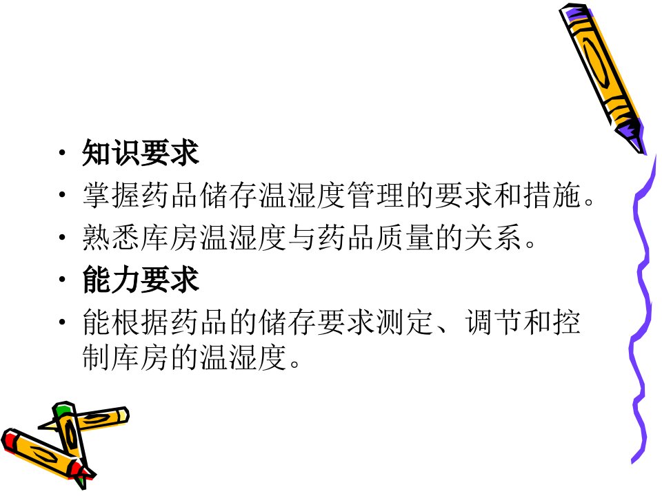 仓库的温湿度管理ppt课件