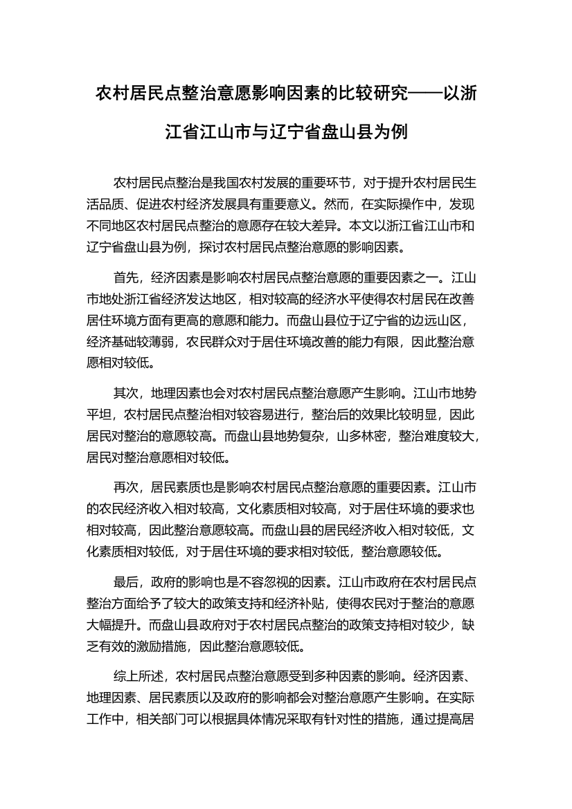 农村居民点整治意愿影响因素的比较研究——以浙江省江山市与辽宁省盘山县为例