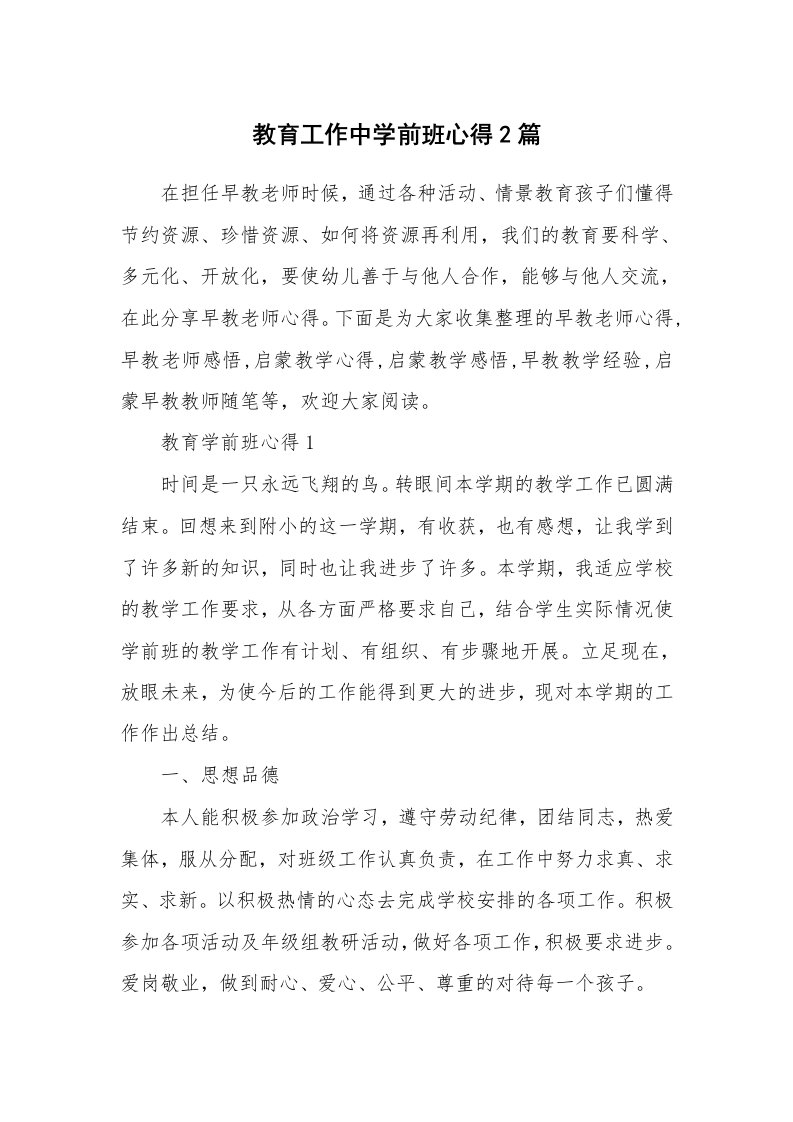 教师随笔心得_教育工作中学前班心得2篇