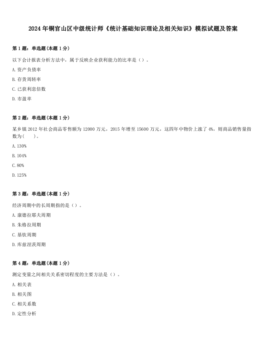 2024年铜官山区中级统计师《统计基础知识理论及相关知识》模拟试题及答案