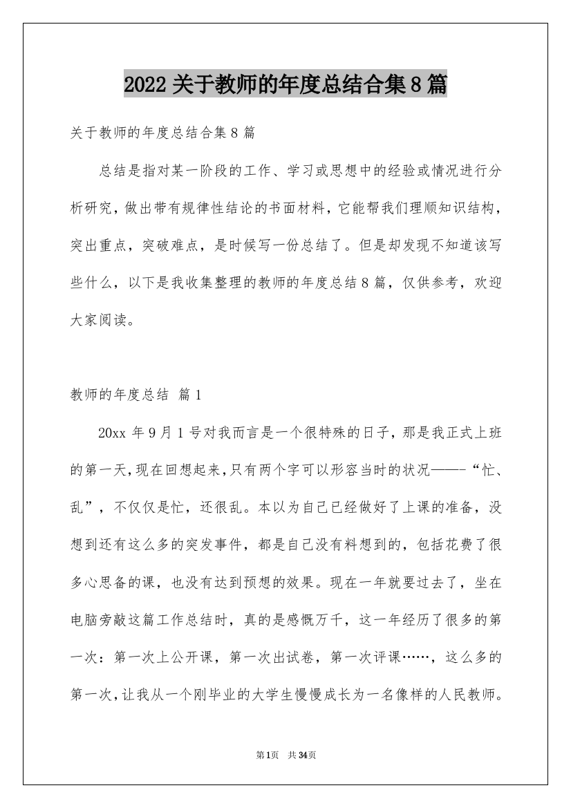 2022关于教师的年度总结合集8篇