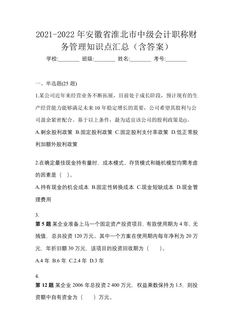 2021-2022年安徽省淮北市中级会计职称财务管理知识点汇总含答案