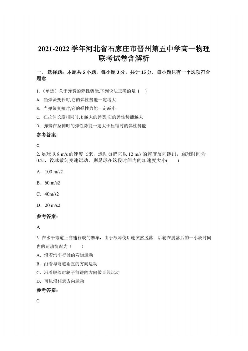 2021-2022学年河北省石家庄市晋州第五中学高一物理联考试卷含解析