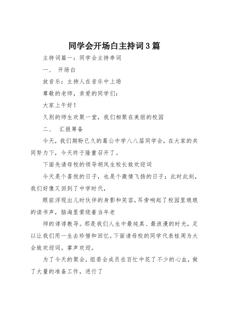 同学会开场白主持词3篇