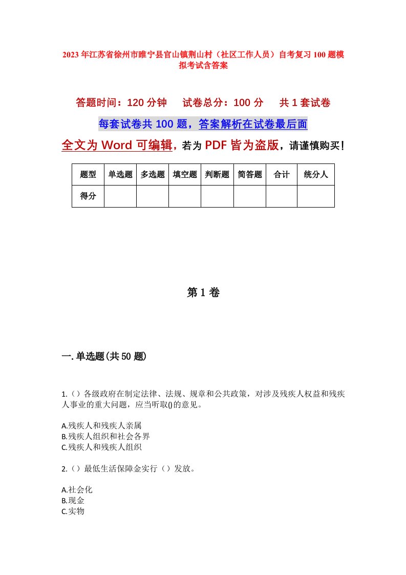 2023年江苏省徐州市睢宁县官山镇荆山村社区工作人员自考复习100题模拟考试含答案