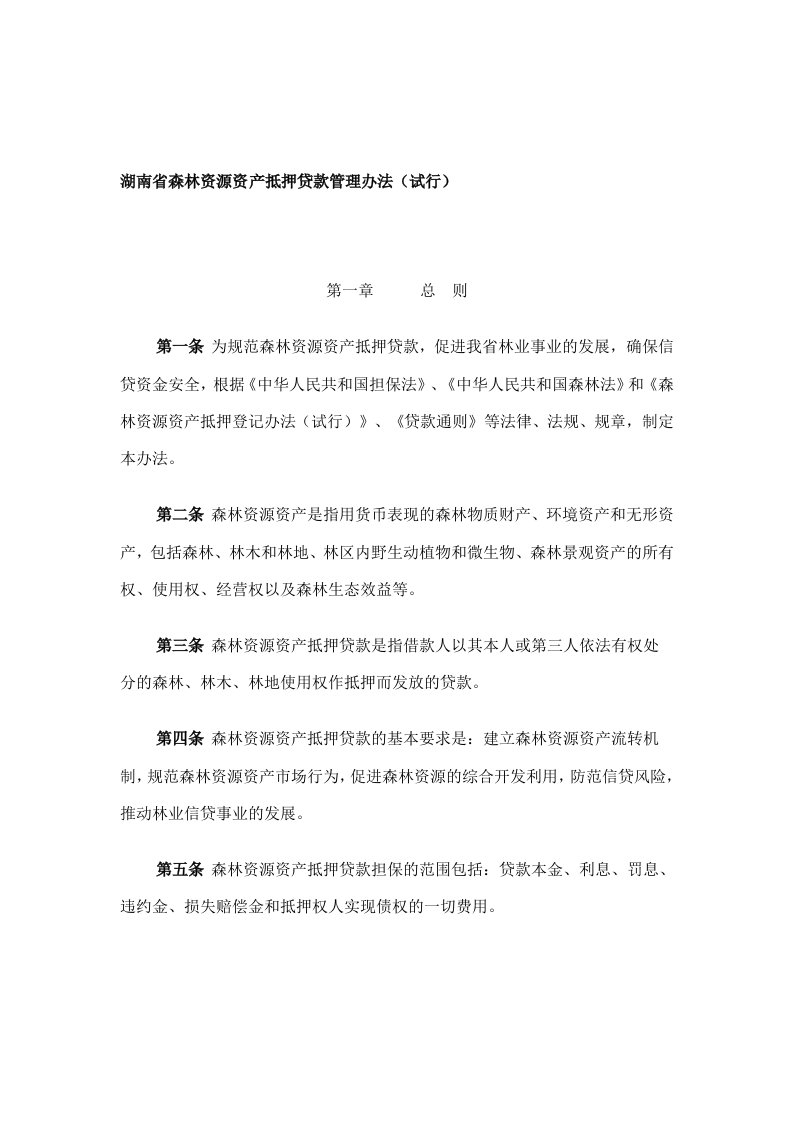 湖南省森林资源资产抵押贷款管理办法