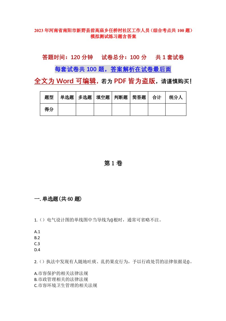 2023年河南省南阳市新野县前高庙乡任桥村社区工作人员综合考点共100题模拟测试练习题含答案