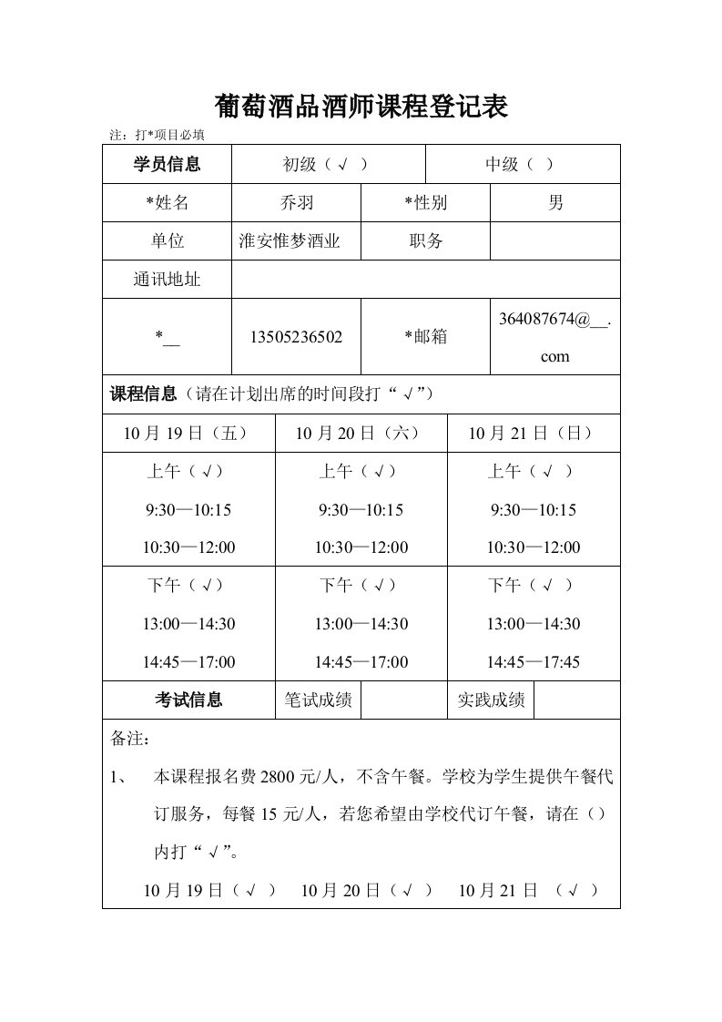 葡萄酒品酒师课程登记表