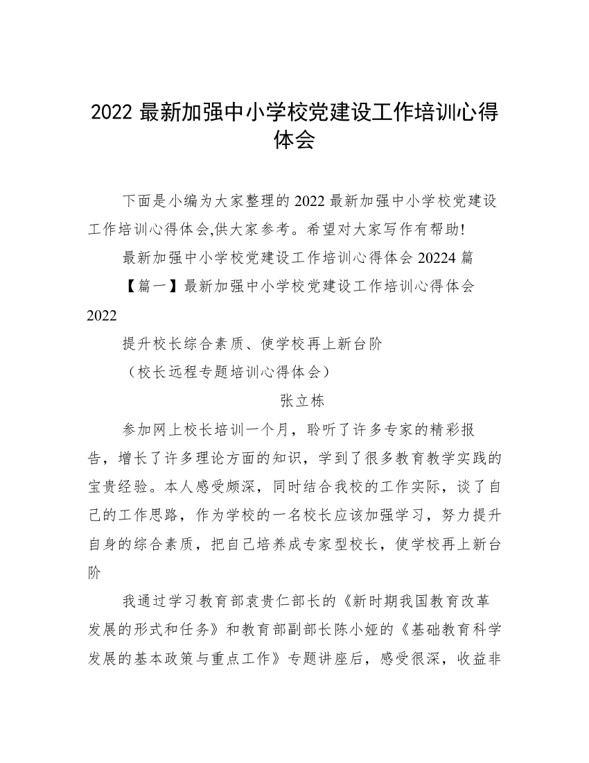 2022最新加强中小学校党建设工作培训心得体会