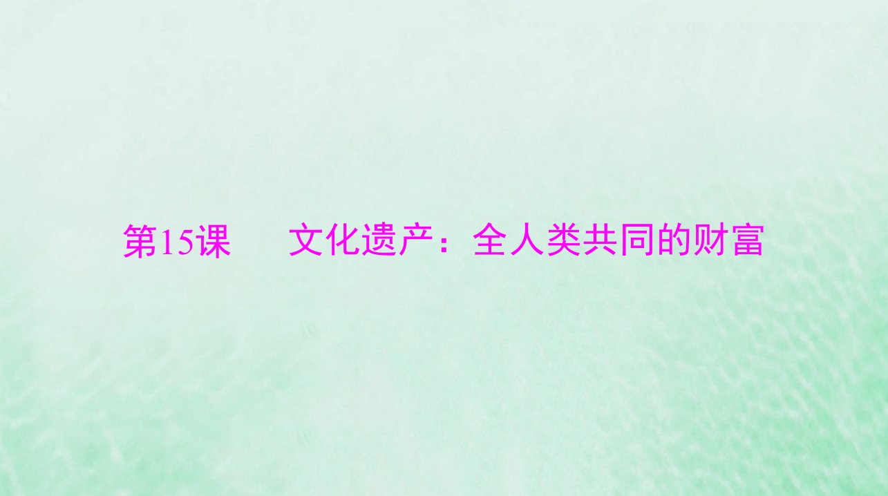 2024届高考历史一轮总复习选择性必修3第六单元第15课文化遗产：全人类共同的财富课件