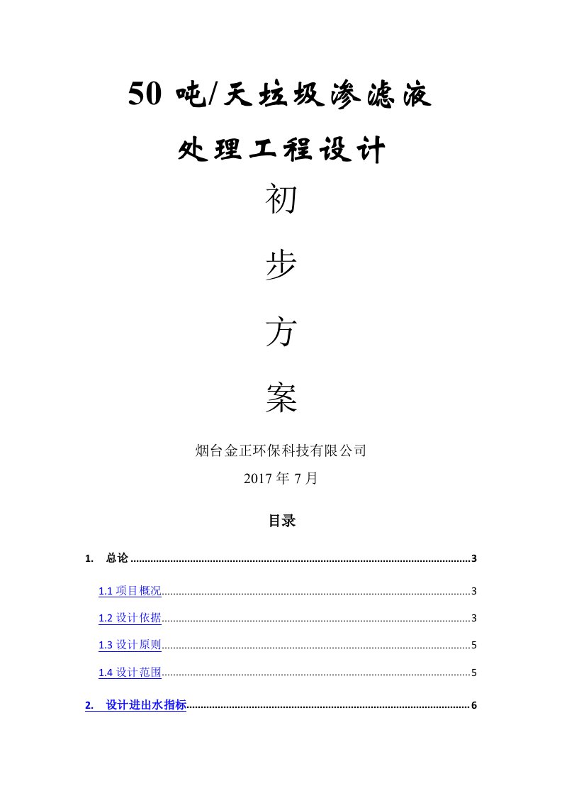 50吨二级DTRO渗滤液技术方案