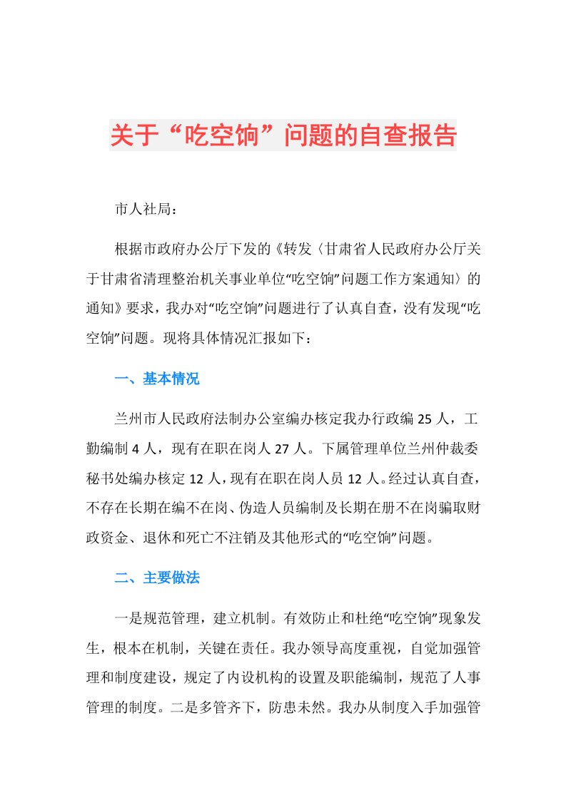 关于“吃空饷”问题的自查报告