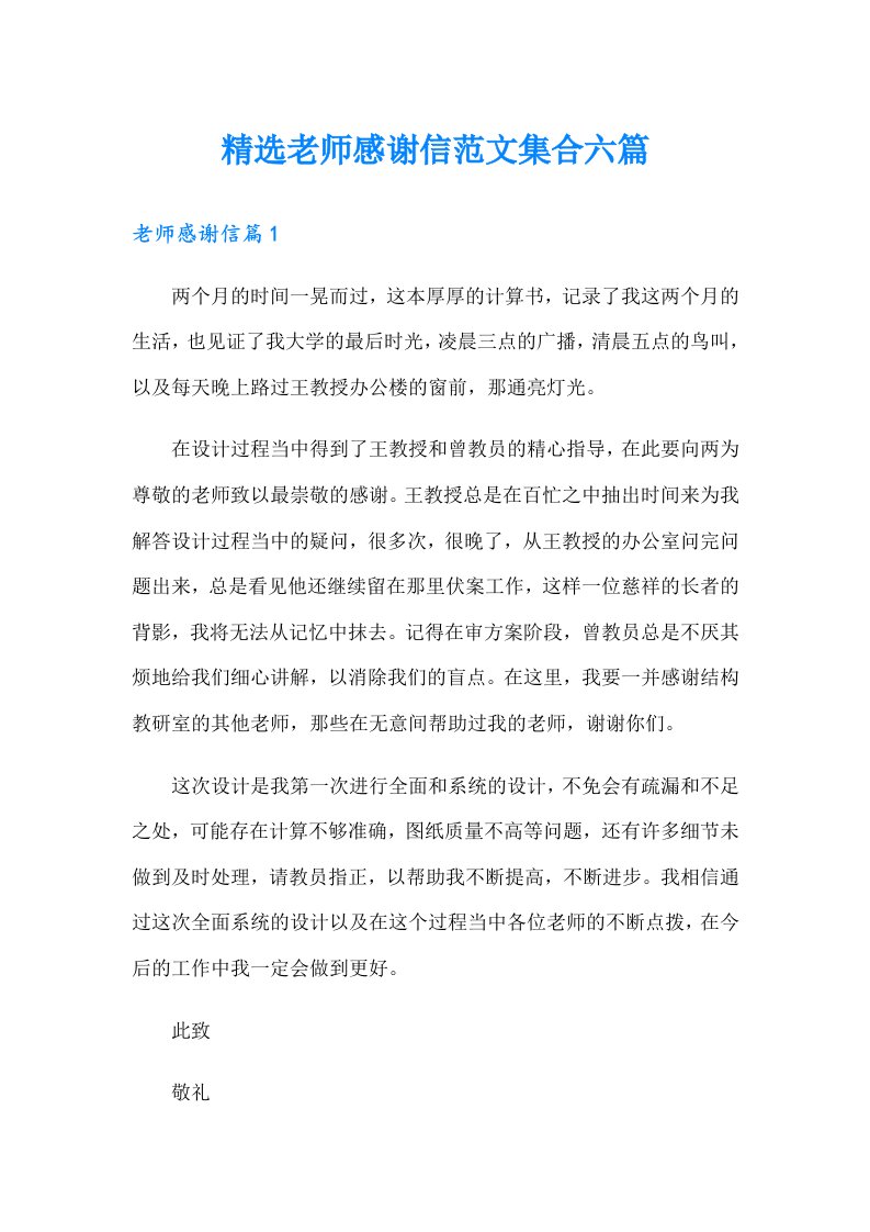 精选老师感谢信范文集合六篇