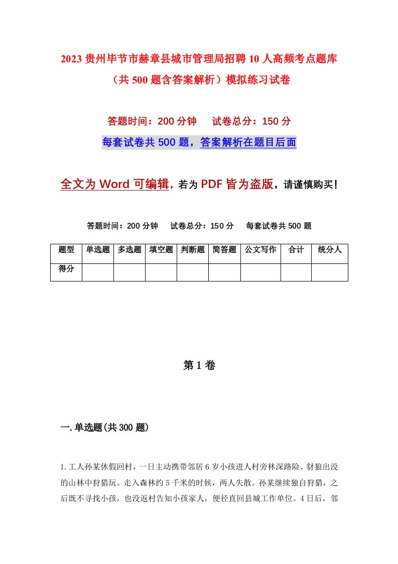 2023贵州毕节市赫章县城市管理局招聘10人高频考点题库共500题含答案解析模拟练习试卷