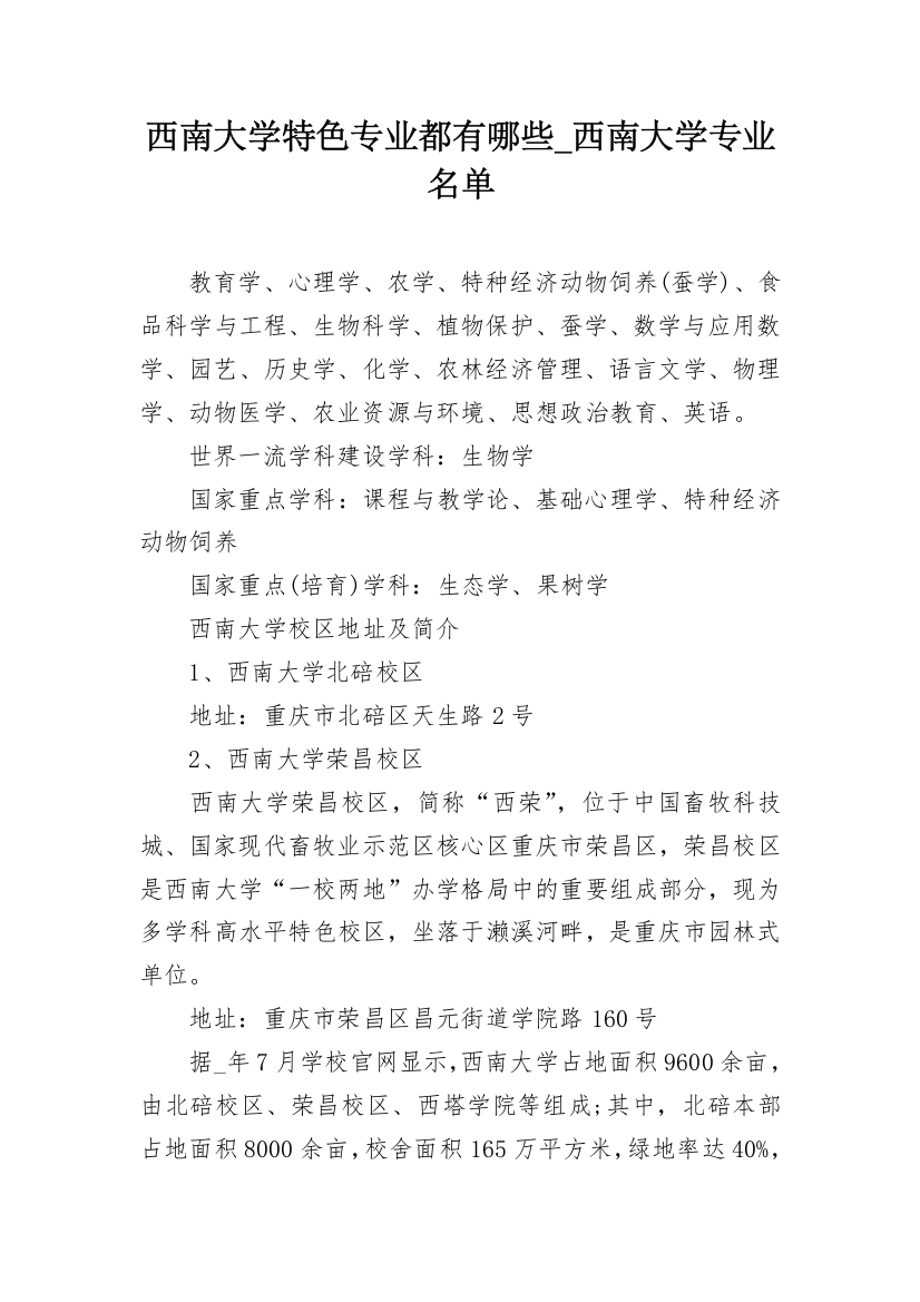 西南大学特色专业都有哪些_西南大学专业名单