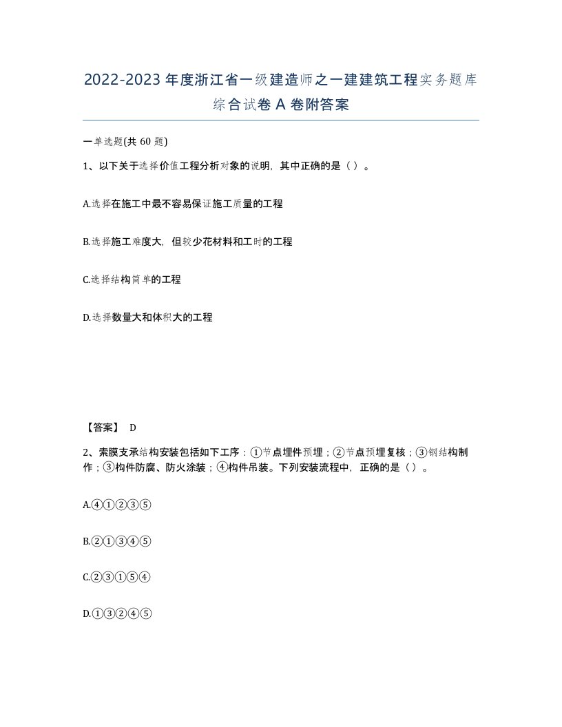 2022-2023年度浙江省一级建造师之一建建筑工程实务题库综合试卷A卷附答案