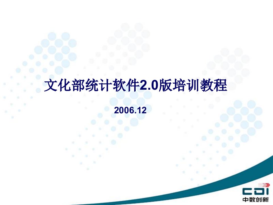 文化部统计软件20版培训教程