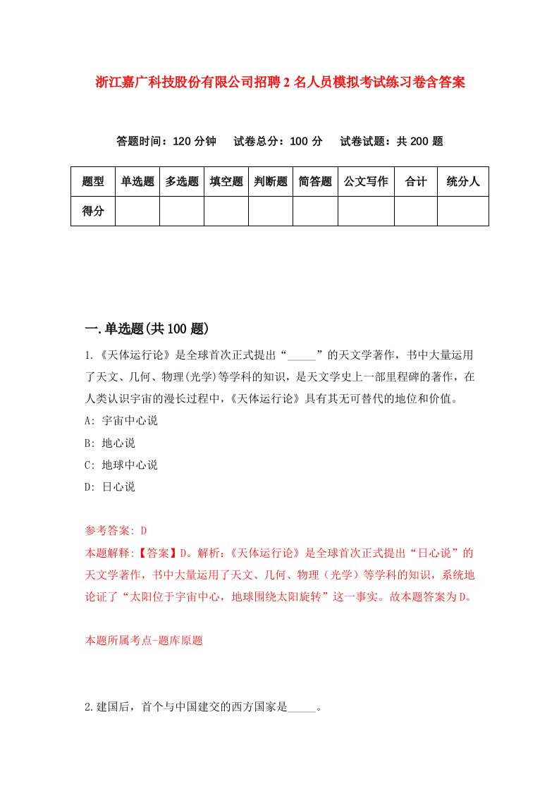 浙江嘉广科技股份有限公司招聘2名人员模拟考试练习卷含答案第3卷