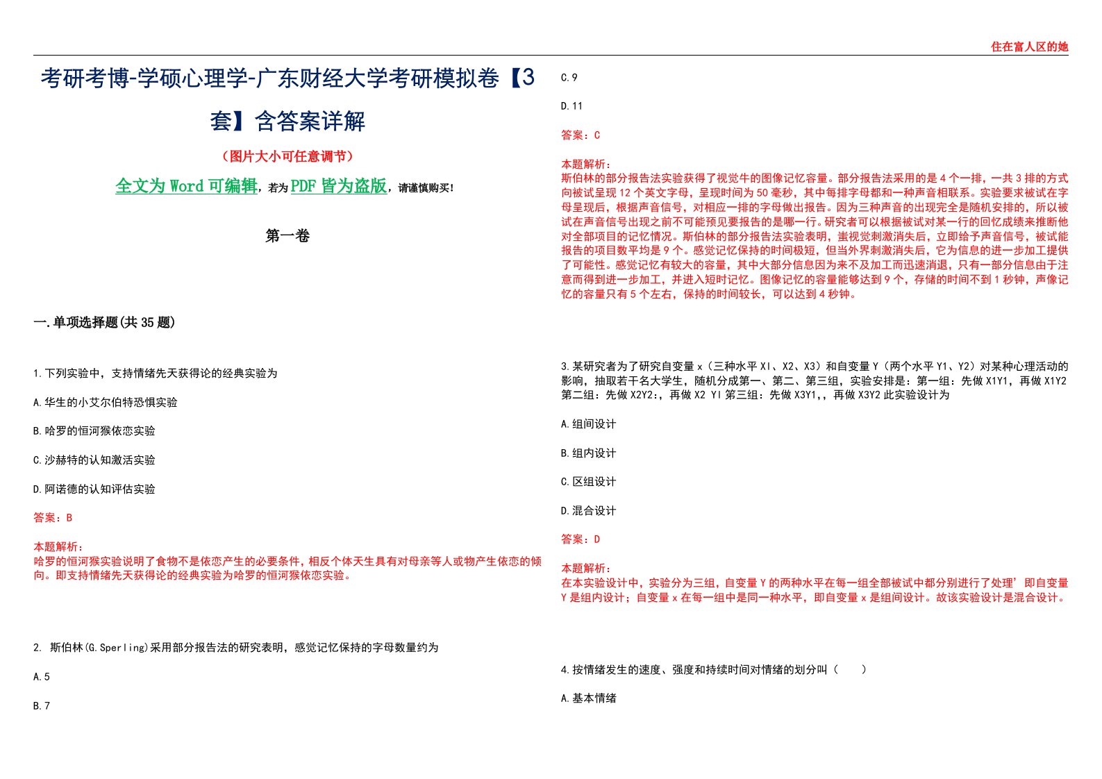 考研考博-学硕心理学-广东财经大学考研模拟卷【3套】含答案详解