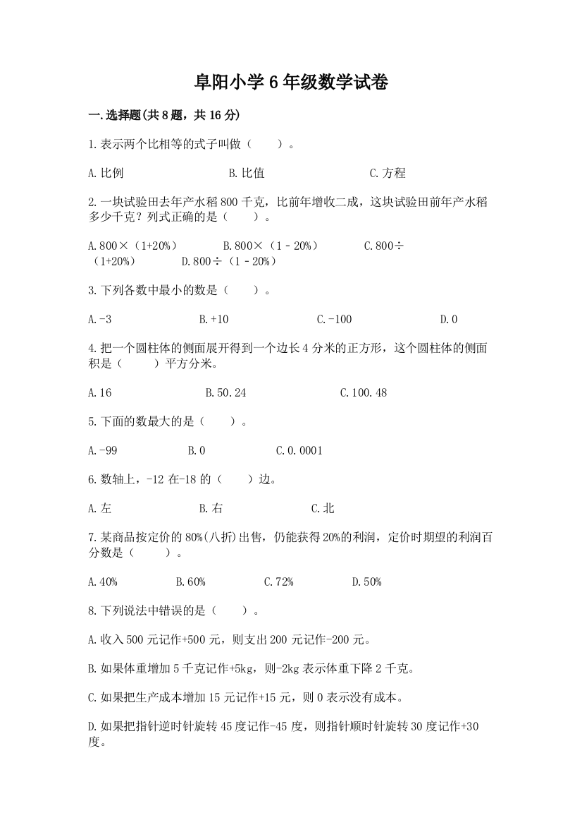 阜阳小学6年级数学试卷带精品答案