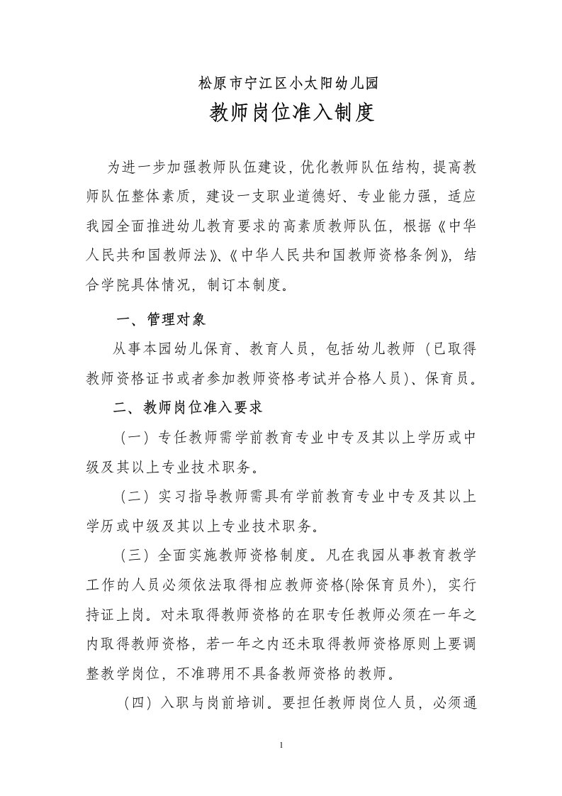 教师资格准入制度