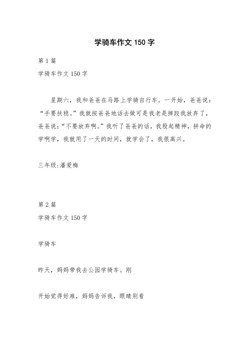 学骑车作文150字